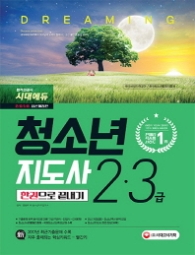 청소년지도사2.3급 한권으로 끝내기(2018)